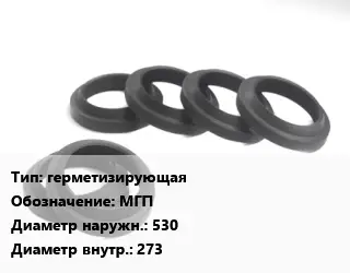 Манжета РТИ герметизирующая МГП D=530х273